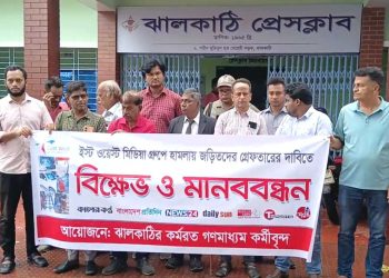 ঢাকায় সাংবাদিকদের ওপর হামলা মামলার প্রতিবাদে ঝালকাঠিতে সাংবাদিকের মানবন্ধন, সাংবাদিক সুরক্ষায় আইনের প্রনয়নের দাবি