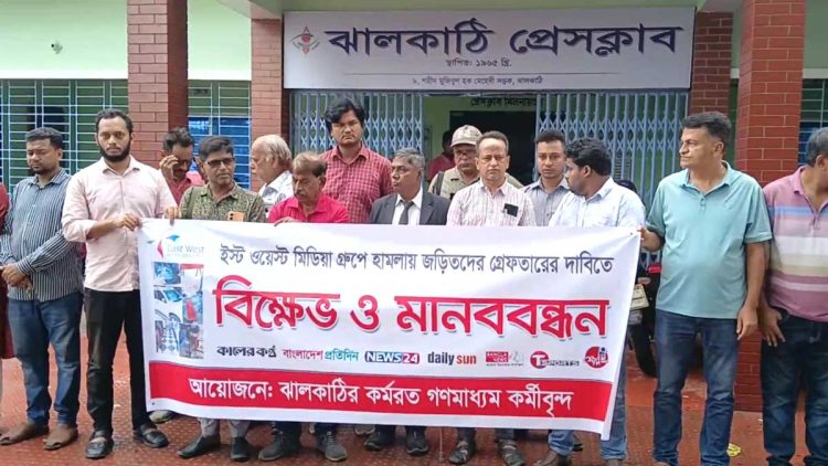 ঢাকায় সাংবাদিকদের ওপর হামলা মামলার প্রতিবাদে ঝালকাঠিতে সাংবাদিকের মানবন্ধন, সাংবাদিক সুরক্ষায় আইনের প্রনয়নের দাবি