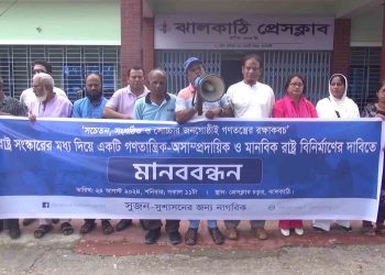 ঝালকাঠিতে রাষ্ট্র সংস্কার, গণতন্ত্র, অসাম্প্রদায়িক ও মানবিক রাষ্ট্র নির্মাণের দাবিতে মানববন্ধন