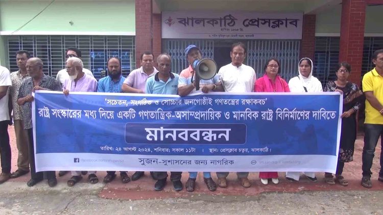 ঝালকাঠিতে রাষ্ট্র সংস্কার, গণতন্ত্র, অসাম্প্রদায়িক ও মানবিক রাষ্ট্র নির্মাণের দাবিতে মানববন্ধন