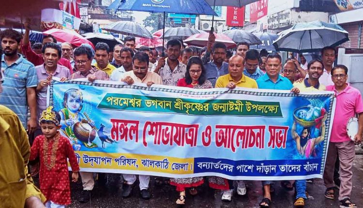ঝালকাঠিতে জন্মাষ্টমি উপলক্ষে মঙ্গল শোভাযাত্রা
