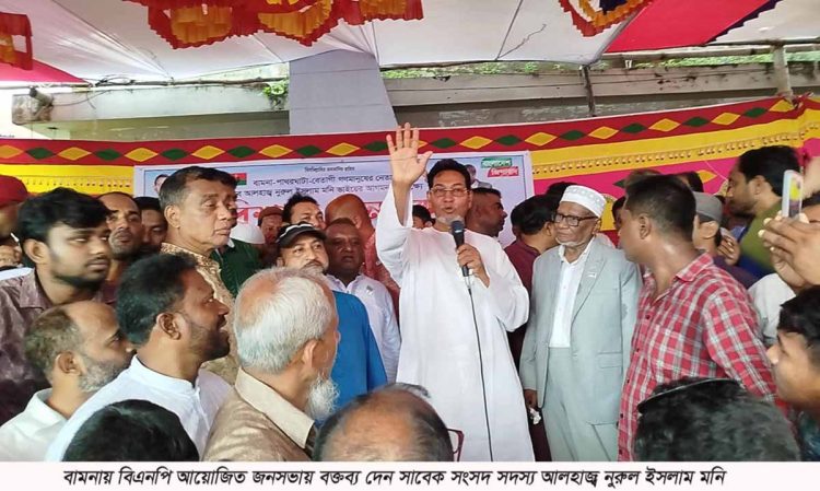 ১৬ বছর পরে বামনায় জনসভা করলেন সাবেক সংসদ সদস্য নূরুল ইসলাম মনি