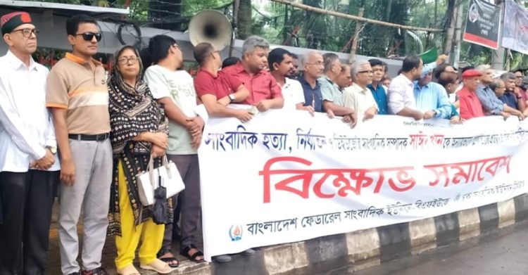 কোটা আন্দোলনকে কেন্দ্র করে সাংবাদিক হত্যা, নির্যাতনের প্রতিবাদে বিক্ষোভ কর্মসূচী