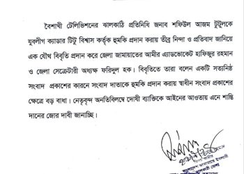 বৈশাখী টিভির সাংবাদিক টুটুলকে হুমকির ঘটনায় জামায়াতের তীব্র নিন্দা হুমকিদাতাকে গ্রেফতার দাবি