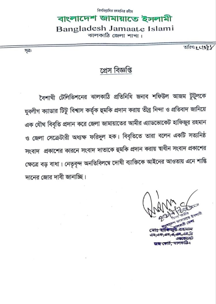 বৈশাখী টিভির সাংবাদিক টুটুলকে হুমকির ঘটনায় জামায়াতের তীব্র নিন্দা হুমকিদাতাকে গ্রেফতার দাবি