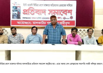 ঝালকাঠিতে ইস্ট ওয়েস্ট মিডিয়া গ্রুপে হামলার ঘটনায় প্রতিবাদ সমাবেশ