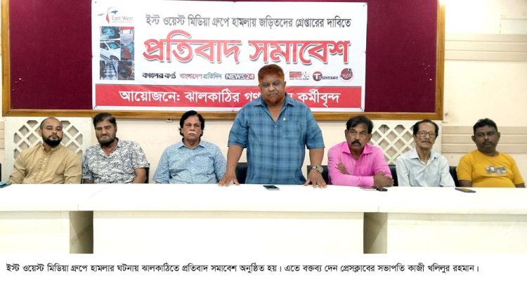 ঝালকাঠিতে ইস্ট ওয়েস্ট মিডিয়া গ্রুপে হামলার ঘটনায় প্রতিবাদ সমাবেশ