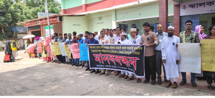 ঝালকাঠিতে সরকারি মাধ্যমিক বিদ্যালয়ের শিক্ষকদের ৯দফার দাবীতে মানববন্ধন