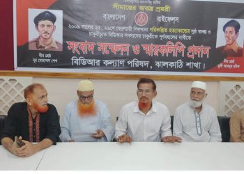 পিলখানা হত্যাকান্ডে চাকরিচ্যুত বিডিআর সদস্যদের চাকুরি পুনর্বহালের দাবিতে ঝালকাঠিতে সংবাদ সম্মেলন ও স্মারক লিপি প্রদান