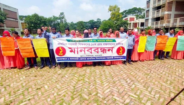 দশম গ্রেড বাস্তবায়নের দাবিতে ঝালকাঠিতে প্রাথমিক শিক্ষকদের মানবন্ধন