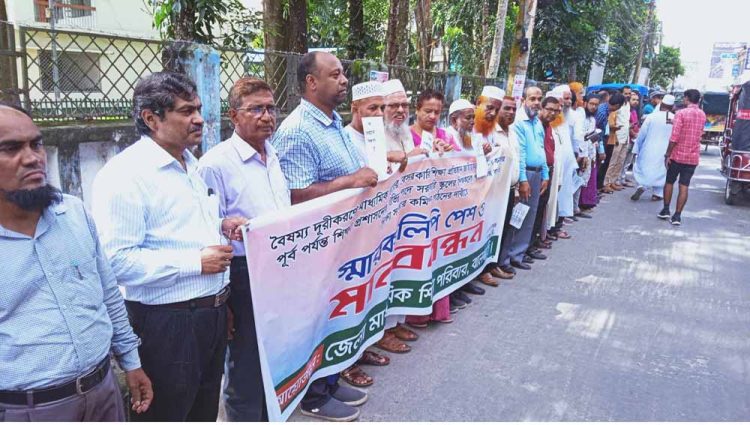ঝালকাঠিতে বেসরকারি স্তরের শিক্ষা প্রতিষ্ঠানকে জাতীয়করণসহ ৩ দফা দাবীতে শিক্ষকদের মানববন্ধন