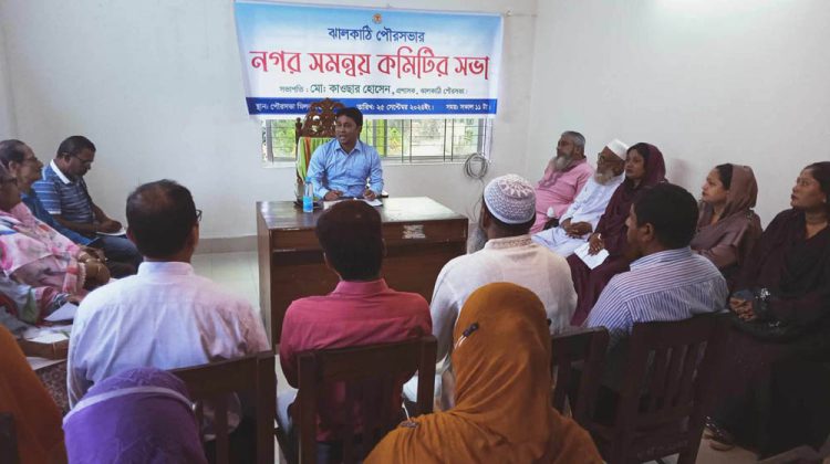 ঝালকাঠিতে নগর সমন্বয় কমিটির সভায় পরিচ্ছন্ন পৌরসভা গড়ার অঙ্গিকার ব্যক্ত করেছেন প্রশাসক