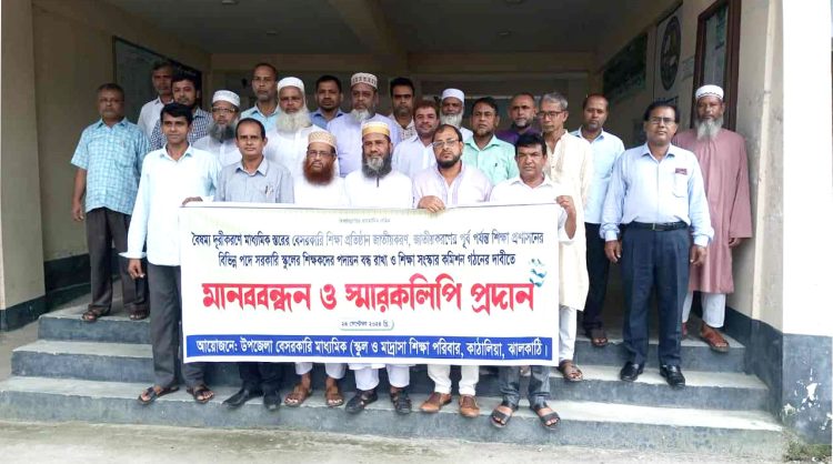 কাঠালিয়ায় বেসরকারি শিক্ষা প্রতিষ্ঠান জাতীয়করনের দাবিতে শিক্ষকদের মানববন্ধন ও স্মারকলিপি প্রদান