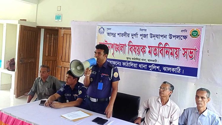 কাঠালিয়ায় দূর্গা পূজা উপলক্ষ্যে হিন্দু সম্প্রদায়ের নেতৃবৃন্দের সাথে পুলিশের মতবিনিময় সভা
