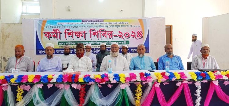 কাঠালিয়ায় জামায়াতে ইসলামীর কর্মি প্রশিক্ষণ কর্মশালা