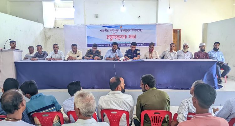 কাঠালিয়ায় শারদীয় দূর্গাপূজা উপলক্ষ্যে আইনশৃঙ্খলা বিষয়ক সভা
