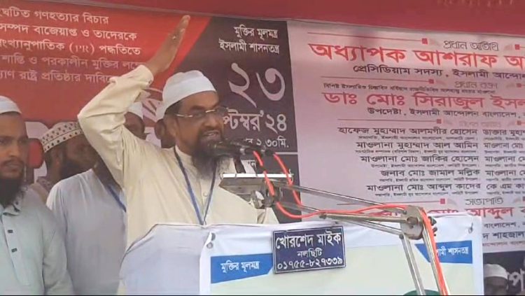 গুম খুন হত্যার বিচার ও অবৈধ সম্পদ বাজেয়াপ্ত করার দাবিতে নলছিটিতে ইসলামী আন্দোলনের সমাবেশ