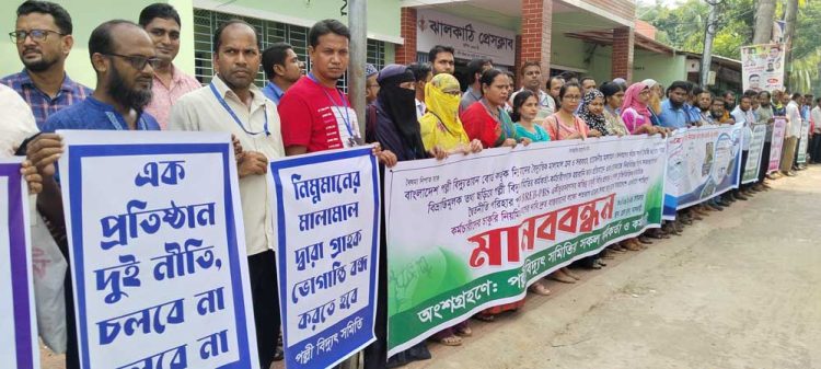 ঝালকাঠিতে বিভিন্ন দাবি বাস্তবায়নের লক্ষে পল্লী  বিদ্যুৎ সমিতির কর্মকর্তা ও কর্মচারীদের মানববন্ধন