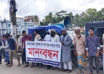 নলছিটি পৌর এলাকার ভাঙাচোড়া সড়কের সংস্কারের দাবিতে মানববন্ধন