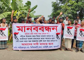 আমুর ঘনিষ্ঠ মোস্তাকের ছত্রছায়ায় অবৈধভাবে দখলকৃত নদী উন্মুক্ত ও মিথ্যা মামলা প্রত্যাহারের দাবিতে মানববন্ধন