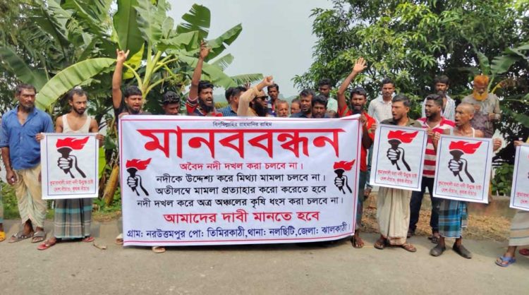 আমুর ঘনিষ্ঠ মোস্তাকের ছত্রছায়ায় অবৈধভাবে দখলকৃত নদী উন্মুক্ত ও মিথ্যা মামলা প্রত্যাহারের দাবিতে মানববন্ধন