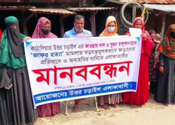 কাঠালিয়ায় হত্যা মামলার আসামী থেকে বাদ দেওয়ার জন্য এলাকাবাসীর মানববন্ধন