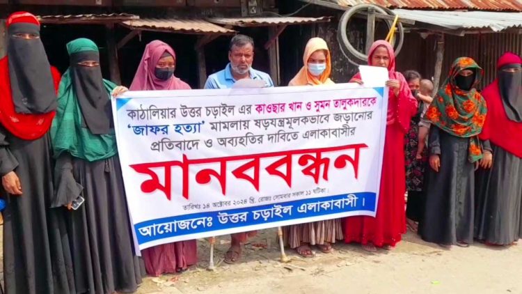 কাঠালিয়ায় হত্যা মামলার আসামী থেকে বাদ দেওয়ার জন্য এলাকাবাসীর মানববন্ধন