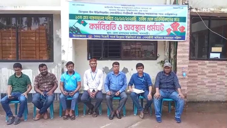 ঝালকাঠিতে সার্ভে ডিপ্লোমা প্রকৌশলীদের বেতন ১০ম গ্রেডে বাস্তবায়নের দাবিতে কর্মবিরতি