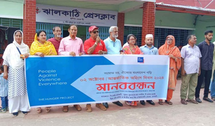 ঝালকাঠিতে আন্তর্জাতিক অহিংস দিবস পালিত