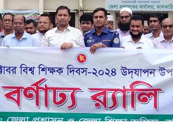 ঝালকাঠিতে আলোচনা সভা ও র‌্যালির মধ্য দিয়ে বিশ্ব শিক্ষক দিবস পালিত