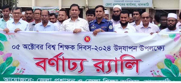 ঝালকাঠিতে আলোচনা সভা ও র্যালির মধ্য দিয়ে বিশ্ব শিক্ষক দিবস পালিত