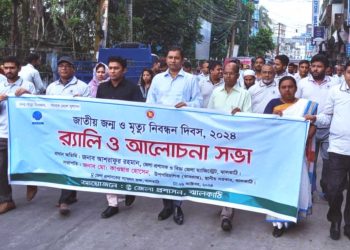 ঝালকাঠিতে জাতীয় জন্ম ও মৃত নিবন্ধন দিবসে র‌্যালী ও আলোচনা সভার