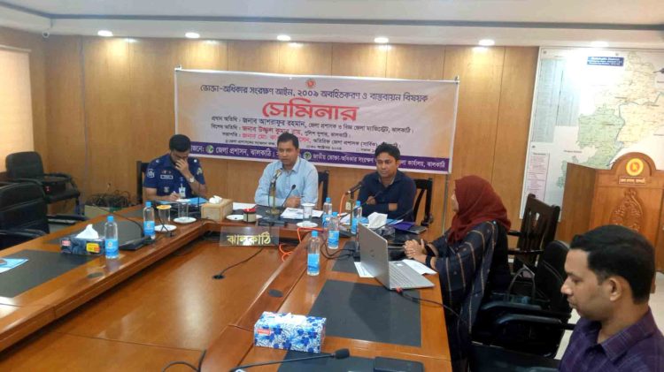 ঝালকাঠিতে ভোক্তা অধিকার সংরক্ষণ আইন-২০০৯ অবহিতকরণ ও বাস্তবায়ন বিষয়ক সেমিনার