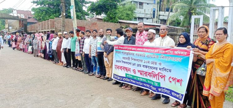 কাঠালিয়ায় গ্রেড পরিবর্তনের দাবিতে প্রাথমিক শিক্ষকদের মানববন্ধন ও স্মারকলিপি প্রদান