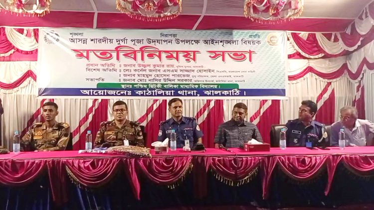 কাঠালিয়ায় দূর্গা পূজা উপলক্ষে আইনশৃঙ্খলা বিষয়ক মতবিনিময় সভা
