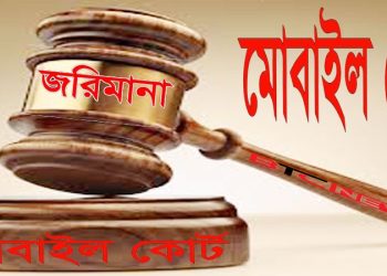 ঝালকাঠি জেলায় অপরাধ নিয়ন্ত্রণে গুটিয়ে থাকা মোবাইল কোর্টের সংখ্যা ক্রমান্বয়ে বাড়ছে