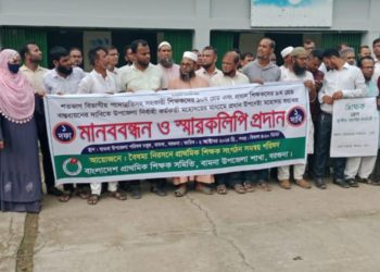 বামনায় সহকারী শিক্ষকদের ১০ম গ্রেড ও প্রধান শিক্ষকদের ৯ম গ্রেডের দাবীতে মানববন্ধন।