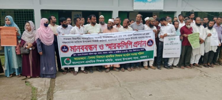 বামনায় সহকারী শিক্ষকদের ১০ম গ্রেড ও প্রধান শিক্ষকদের ৯ম গ্রেডের দাবীতে মানববন্ধন।