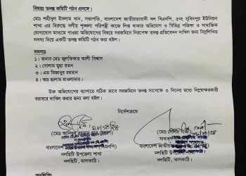 ইউনিয়ন বিএনপির দুই নেতার চাঁদা নেওয়ার সংবাদ প্রকাশের পর তদন্ত কমিটি গঠন