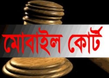 ঝালকাঠি জেলায় মোবাইল কোর্টের সংখ্যা বেড়েছে