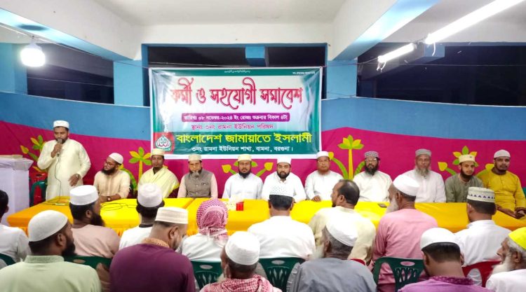 বামনায় জামায়াতে ইসলামীর কর্মী সম্মেলন অনুষ্ঠিত হয়েছে।