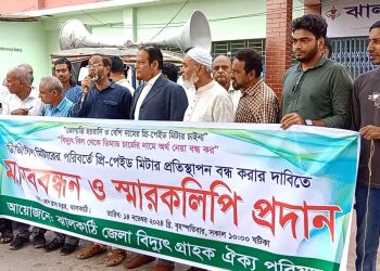 ঝালকাঠিতে বিদ্যুতের ডিজিটাল প্রিপেইড মিটার প্রত্যাহার ও নতুন মিটার স্থাপন বন্ধের দাবিতে গ্রাহকরা মানববন্ধন