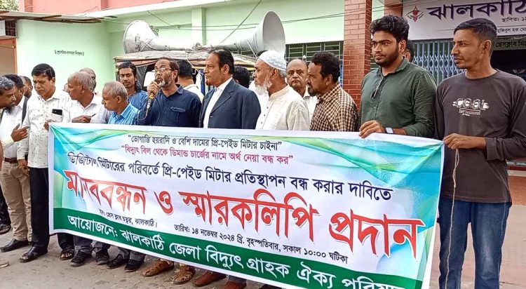 ঝালকাঠিতে বিদ্যুতের ডিজিটাল প্রিপেইড মিটার প্রত্যাহার ও নতুন মিটার স্থাপন বন্ধের দাবিতে গ্রাহকরা মানববন্ধন