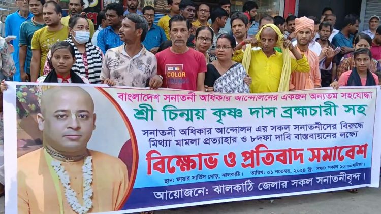 চিনময় কৃষ্ণের বিরুদ্ধে মামলা প্রত্যাহারেরদাবিতে ঝালকাঠিতে বিক্ষোভ ও সমাবেশ