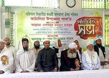কাঠালিয়ায় কওমী মাদরাসা ঐক্য পরিষদের পরিচিতি সভা