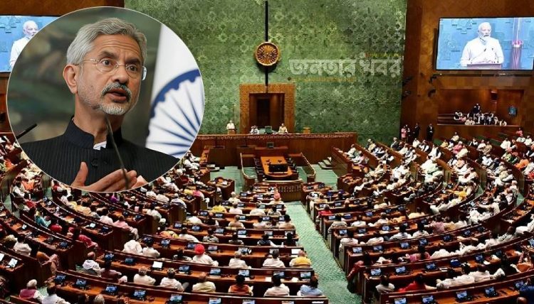 বাংলাদেশ নিয়ে ভারতের সংসদে যা বলেছেন এস জয়শঙ্কর