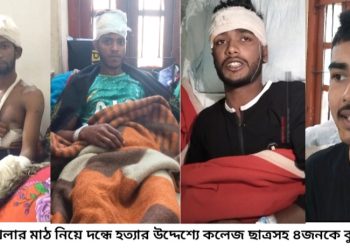 রাজাপুরে খেলার মাঠ নিয়ে দন্ধে হত্যার উদ্দেশ্যে কলেজ ছাত্রসহ ৪জনকে কুপিয়ে জখম
