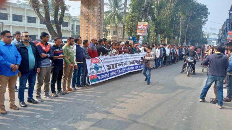 আন্তর্জাতিক মানবাধিকার দিবস উপলক্ষ্যে ঝালকাঠিতে মানববন্ধন কর্মসূচি পালন