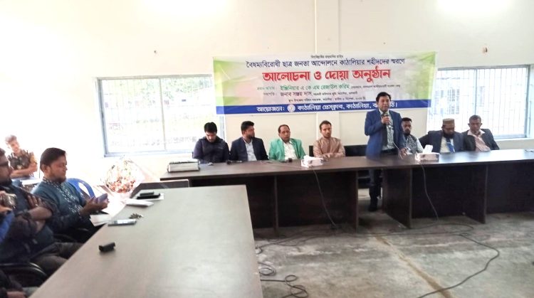 কাঠালিয়া প্রেসক্লাবের উদ্যোগে বৈষম্য বিরোধী ছাত্র-জনতার আন্দোলনে শহীদদের স্মরণে আলোচনা সভা ও দোয়া অনুষ্ঠিত
