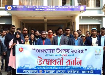 কাঠালিয়ায় নতুন বাংলাদেশ গড়ার লক্ষ্যে তারুন্যের উৎসব উদযাপিত